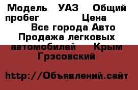  › Модель ­ УАЗ  › Общий пробег ­ 55 000 › Цена ­ 290 000 - Все города Авто » Продажа легковых автомобилей   . Крым,Грэсовский